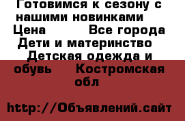 Готовимся к сезону с нашими новинками!  › Цена ­ 160 - Все города Дети и материнство » Детская одежда и обувь   . Костромская обл.